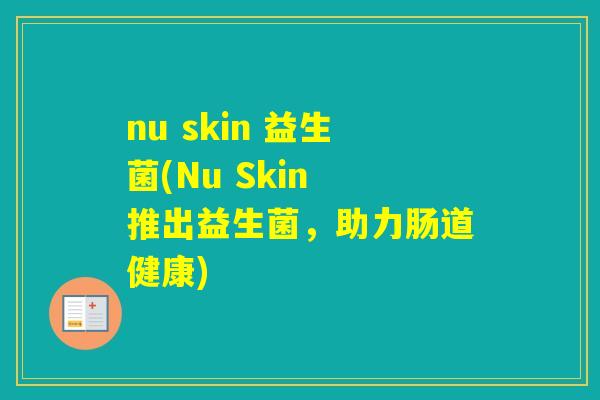 nu skin 益生菌(Nu Skin 推出益生菌，助力肠道健康)