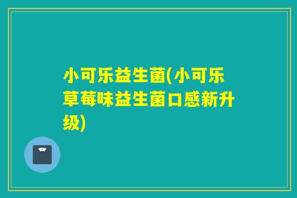 小可乐益生菌(小可乐草莓味益生菌口感新升级) 小可乐益生菌(小可乐草莓味益生菌口感新升级)