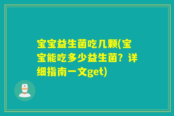 宝宝益生菌吃几颗(宝宝能吃多少益生菌？详细指南一文get)