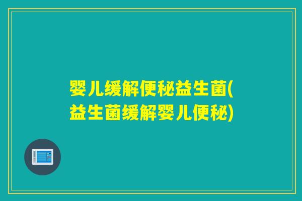 婴儿缓解益生菌(益生菌缓解婴儿)
