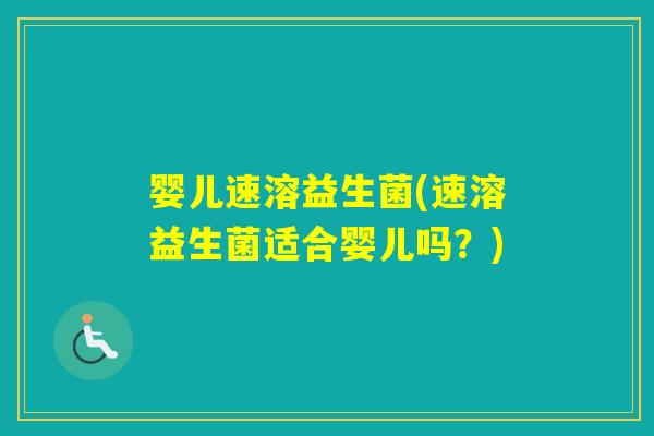 婴儿速溶益生菌(速溶益生菌适合婴儿吗?) 婴儿速溶益生菌(速溶益生菌适合婴儿吗?)