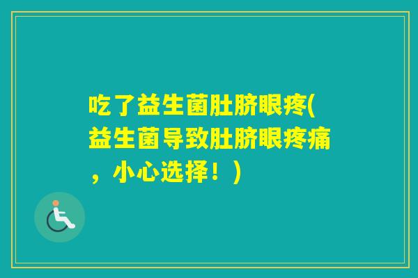 吃了益生菌肚脐眼疼(益生菌导致肚脐眼,小心选择!) 吃了益生菌肚脐眼疼(益生菌导致肚脐眼,小心选择!)