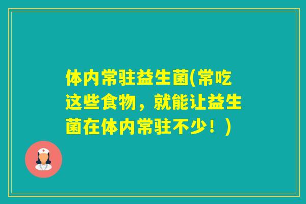 体内常驻益生菌(常吃这些食物，就能让益生菌在体内常驻不少！)