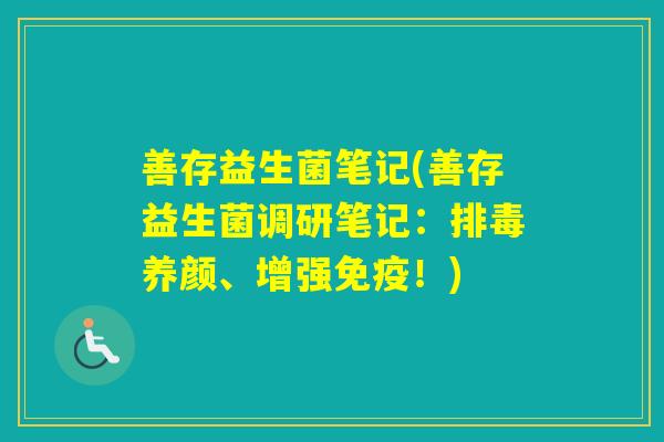 善存益生菌笔记(善存益生菌调研笔记：养颜、增强！)