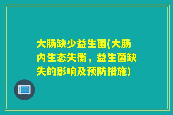 大肠缺少益生菌(大肠内生态失衡，益生菌缺失的影响及措施)