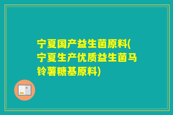 宁夏国产益生菌原料(宁夏生产优质益生菌马铃薯糖基原料)