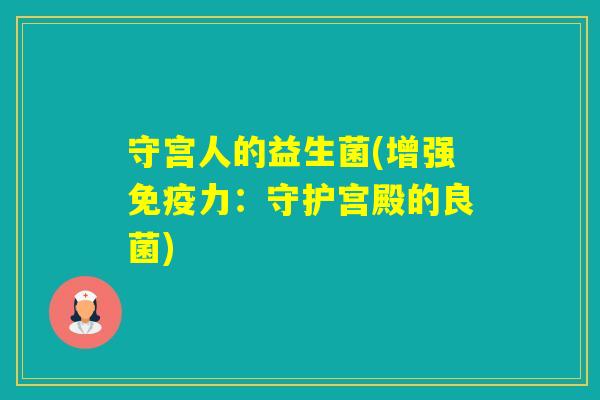 守宫人的益生菌(增强力：守护宫殿的良菌)