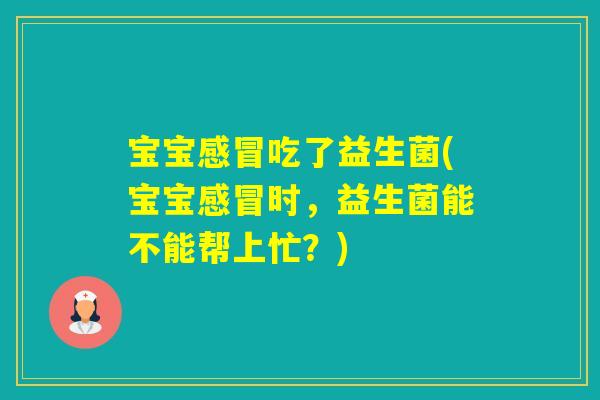 宝宝吃了益生菌(宝宝时，益生菌能不能帮上忙？)