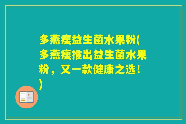 多燕瘦益生菌水果粉(多燕瘦推出益生菌水果粉，又一款健康之选！)