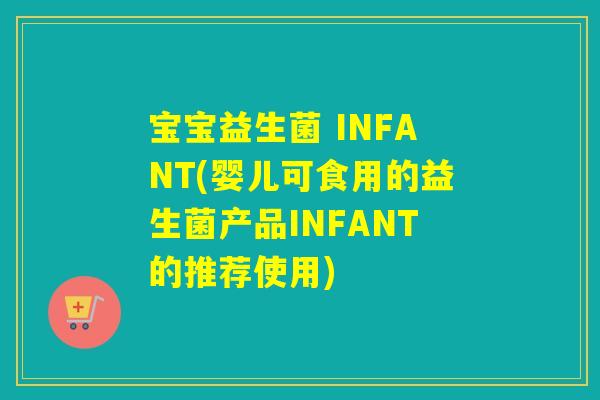 宝宝益生菌 INFANT(婴儿可食用的益生菌产品INFANT的推荐使用)