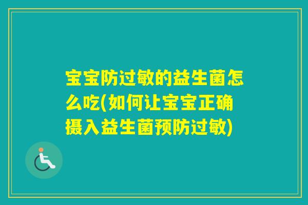 宝宝防的益生菌怎么吃(如何让宝宝正确摄入益生菌) 宝宝防的益生菌怎么吃(如何让宝宝正确摄入益生菌)