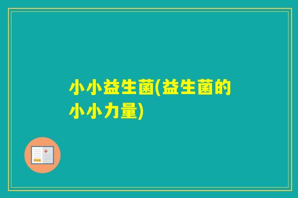 小小益生菌(益生菌的小小力量)