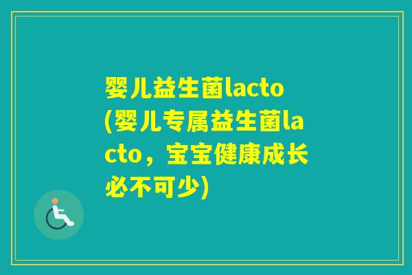 婴儿益生菌lacto(婴儿专属益生菌lacto，宝宝健康成长必不可少)