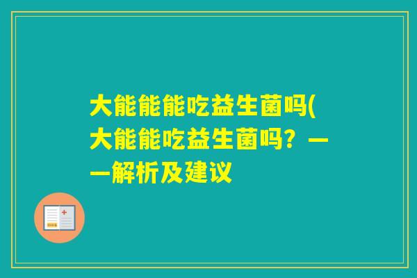 大能能能吃益生菌吗(大能能吃益生菌吗？——解析及建议