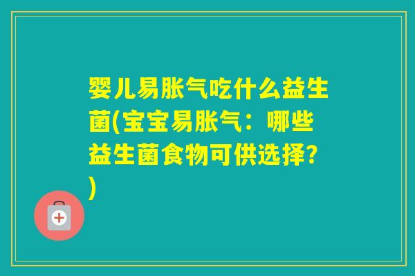 婴儿易吃什么益生菌(宝宝易：哪些益生菌食物可供选择？)