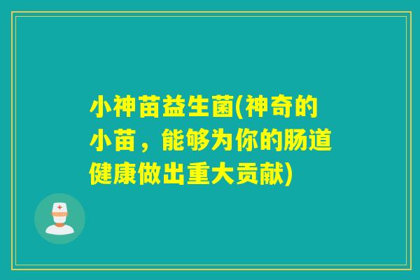 小神苗益生菌(神奇的小苗，能够为你的肠道健康做出重大贡献)
