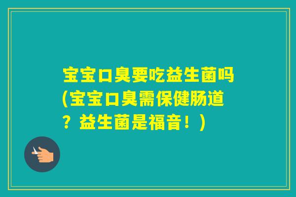 宝宝要吃益生菌吗(宝宝需保健肠道？益生菌是福音！)