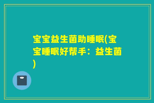 宝宝益生菌助(宝宝好帮手：益生菌)