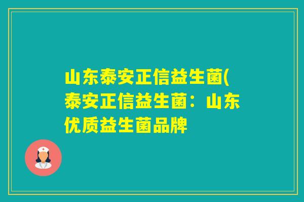 山东泰安正信益生菌(泰安正信益生菌:山东优质益生菌品牌 山东泰安正信益生菌(泰安正信益生菌:山东优质益生菌品牌
