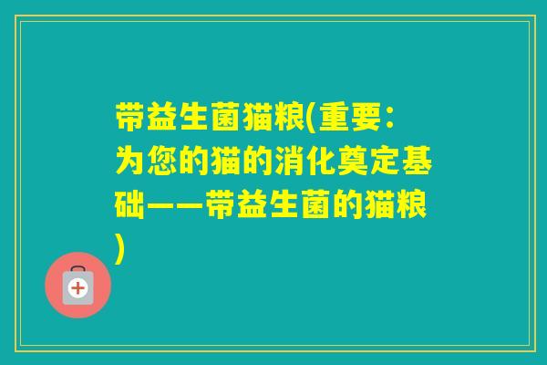 带益生菌猫粮(重要：为您的猫的消化奠定基础——带益生菌的猫粮)