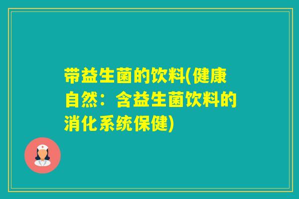 带益生菌的饮料(健康自然：含益生菌饮料的消化系统保健)