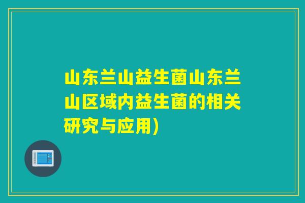 山东兰山益生菌山东兰山区域内益生菌的相关研究与应用)