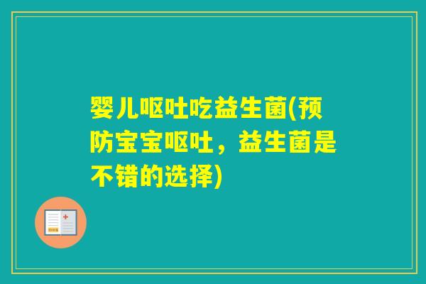 婴儿吃益生菌(宝宝，益生菌是不错的选择)