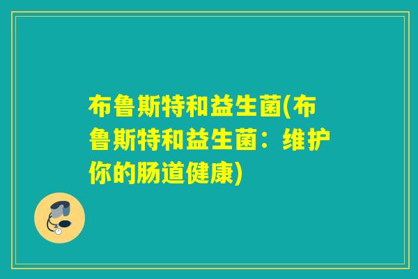 布鲁斯特和益生菌(布鲁斯特和益生菌：维护你的肠道健康)