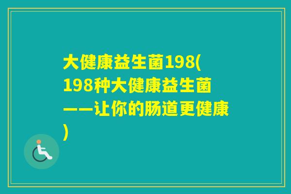 大健康益生菌198(198种大健康益生菌——让你的肠道更健康) 大健康益生菌198(198种大健康益生菌——让你的肠道更健康)