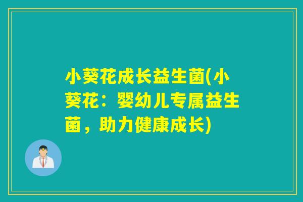 小葵花成长益生菌(小葵花：婴幼儿专属益生菌，助力健康成长)