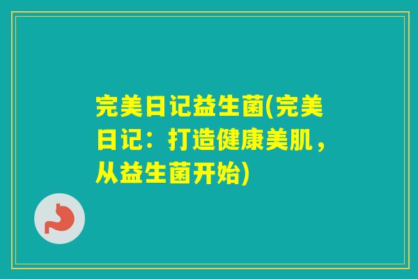 完美日记益生菌(完美日记：打造健康美肌，从益生菌开始)