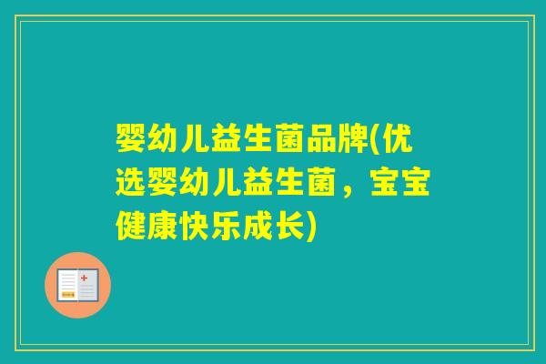 婴幼儿益生菌品牌(优选婴幼儿益生菌，宝宝健康快乐成长)