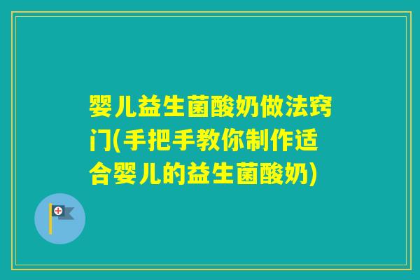 婴儿益生菌酸奶做法窍门(手把手教你制作适合婴儿的益生菌酸奶)