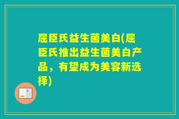 屈臣氏益生菌美白(屈臣氏推出益生菌美白产品，有望成为美容新选择)
