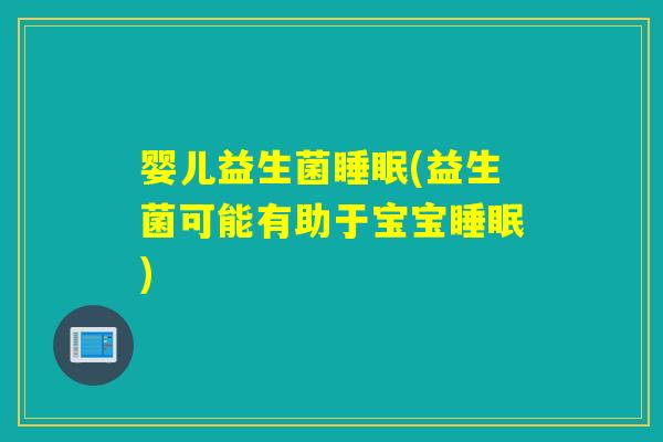 婴儿益生菌(益生菌可能有助于宝宝)