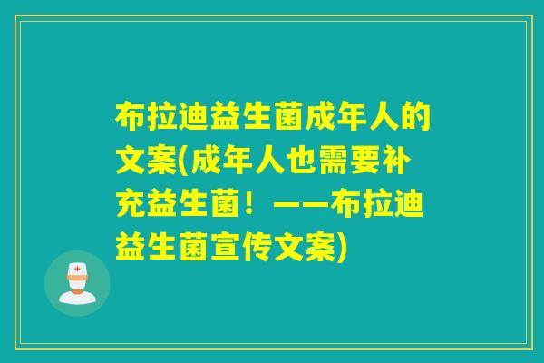 布拉迪益生菌成年人的文案(成年人也需要补充益生菌!——布拉迪益生菌宣传文案) 布拉迪益生菌成年人的文案(成年人也需要补充益生菌!——布拉迪益生菌宣传文案)