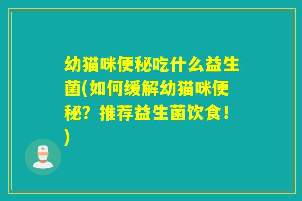 幼猫咪吃什么益生菌(如何缓解幼猫咪？推荐益生菌饮食！)