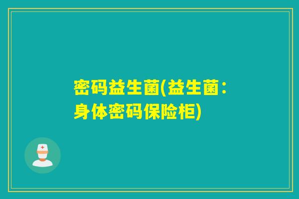 密码益生菌(益生菌：身体密码保险柜)