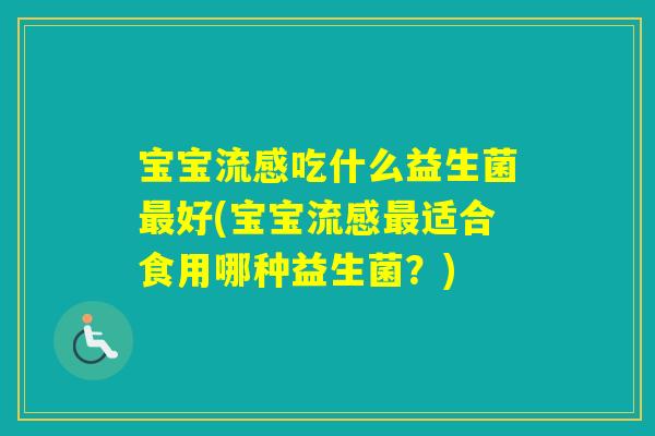 宝宝吃什么益生菌好(宝宝适合食用哪种益生菌？)