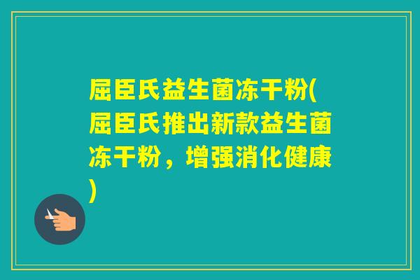 屈臣氏益生菌冻干粉(屈臣氏推出新款益生菌冻干粉，增强消化健康)