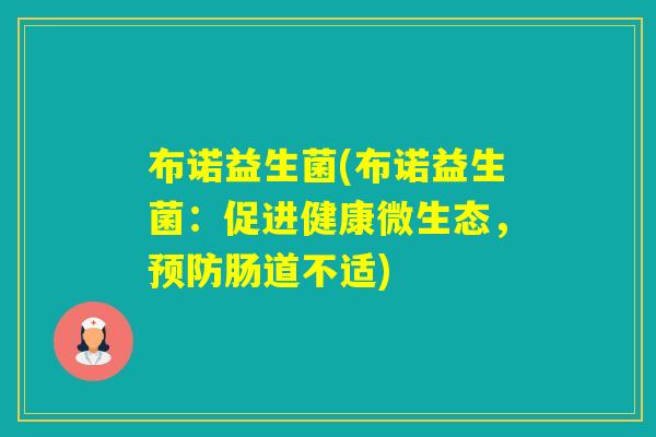 布诺益生菌(布诺益生菌：促进健康微生态，肠道不适)