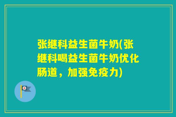 张继科益生菌牛奶(张继科喝益生菌牛奶优化肠道,加强力) 张继科益生菌牛奶(张继科喝益生菌牛奶优化肠道,加强力)