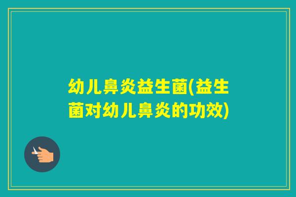 幼儿益生菌(益生菌对幼儿的功效) 幼儿益生菌(益生菌对幼儿的功效)