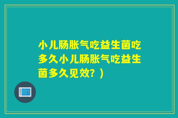 小儿肠吃益生菌吃多久小儿肠吃益生菌多久见效？)