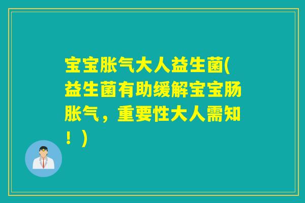宝宝大人益生菌(益生菌有助缓解宝宝肠，重要性大人需知！)