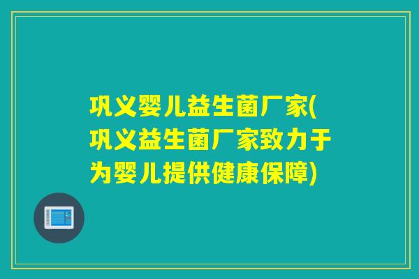 巩义婴儿益生菌厂家(巩义益生菌厂家致力于为婴儿提供健康保障) 巩义婴儿益生菌厂家(巩义益生菌厂家致力于为婴儿提供健康保障)