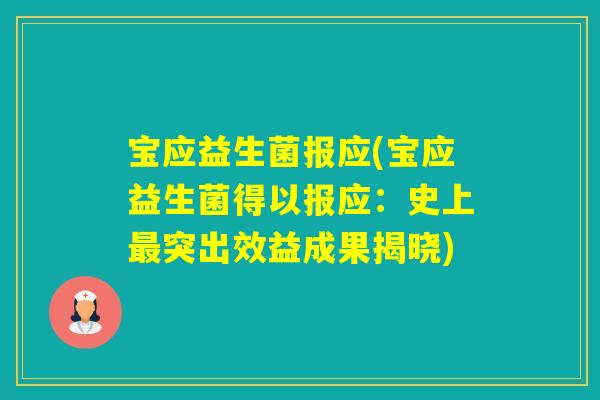 宝应益生菌报应(宝应益生菌得以报应：史上突出效益成果揭晓)