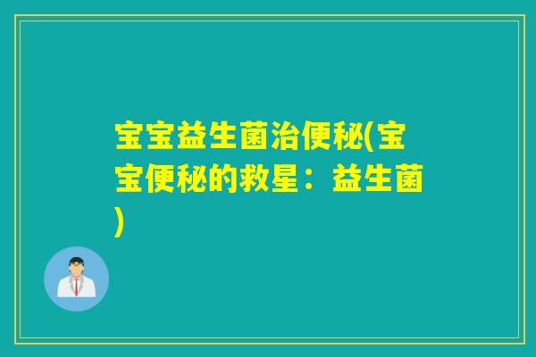 宝宝益生菌(宝宝的救星：益生菌)