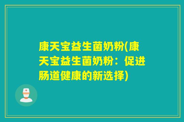 康天宝益生菌奶粉(康天宝益生菌奶粉：促进肠道健康的新选择)
