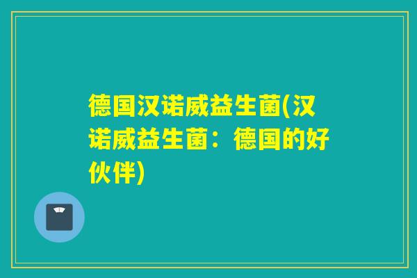 德国汉诺威益生菌(汉诺威益生菌：德国的好伙伴)